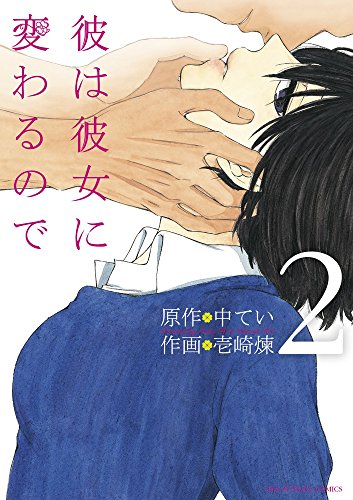 彼は彼女に変わるので 2 (2)