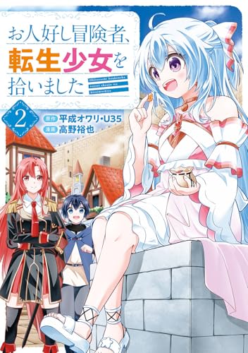 お人好し冒険者、転生少女を拾いました(コミック) (2)