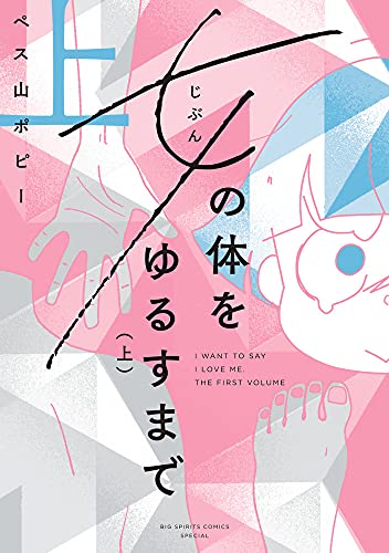 女の体をゆるすまで (上)