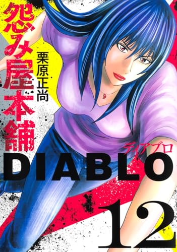 怨み屋本舗DIABLO (12)