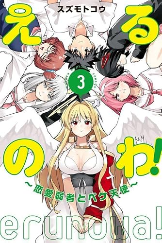 えるのわ!~恋愛弱者とペケ天使~ (3)