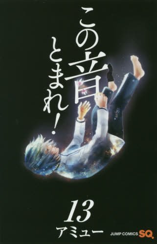 この音とまれ! (13)