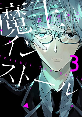 魔王インストール (3)