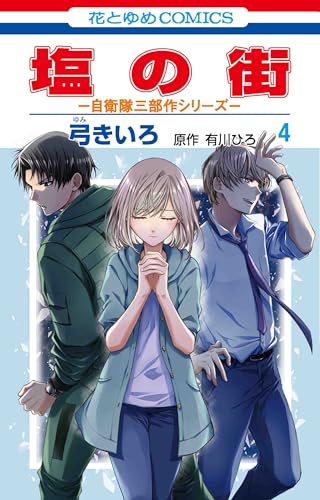 塩の街 ~自衛隊三部作シリーズ~ (4)