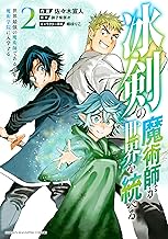 冰剣の魔術師が世界を統べる 世界最強の魔術師である少年は、魔術学院に入学する (2)