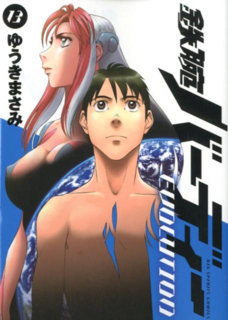 鉄腕バーディー