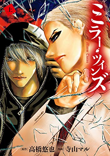 ミラー・ツインズ (上)