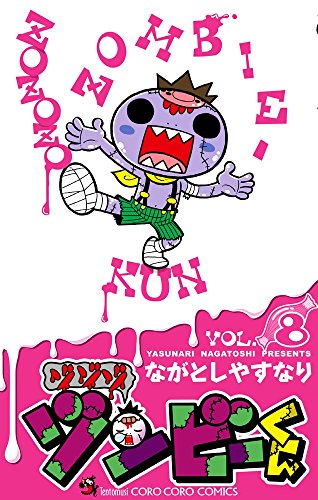 ゾゾゾ ゾンビ-くん (8)