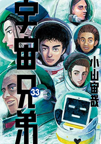 宇宙兄弟 (33)