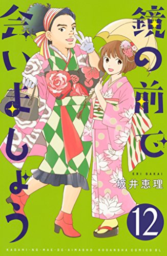 鏡の前で会いましょう　分冊版 (12)