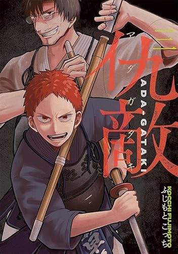 仇敵-アダガタキ- (3)