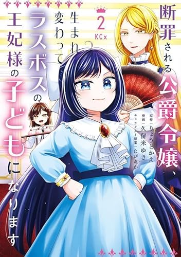 断罪される公爵令嬢、生まれ変わってラスボスの王妃様の子どもになります (2)