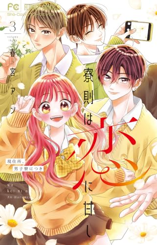 寮則は恋に甘し~現住所、男子寮につき~ (3)