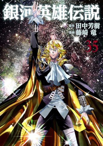 銀河英雄伝説 (35)