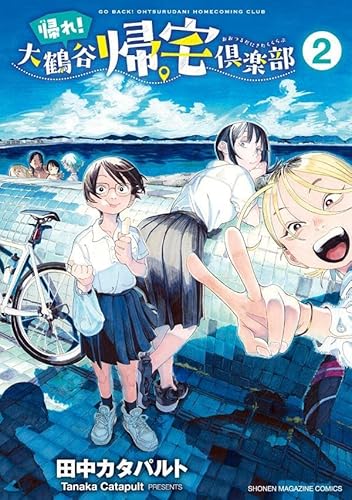 帰れ!大鶴谷帰宅倶楽部 (2)