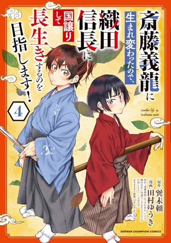 斎藤義龍に生まれ変わったので、織田信長に国譲りして長生きするのを目指します! 4 (4)