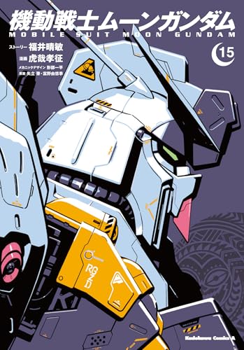 機動戦士ムーンガンダム (15)