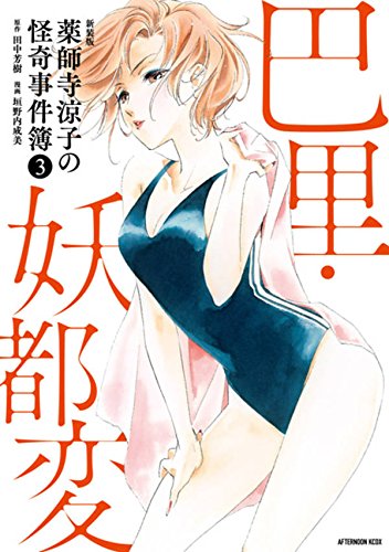 新装版 薬師寺涼子の怪奇事件簿(3)巴里・妖都変