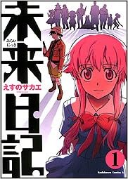 己の命をかけて日記を奪い合う『未来日記』