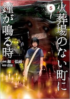 火葬場のない町に鐘が鳴る時 (5)