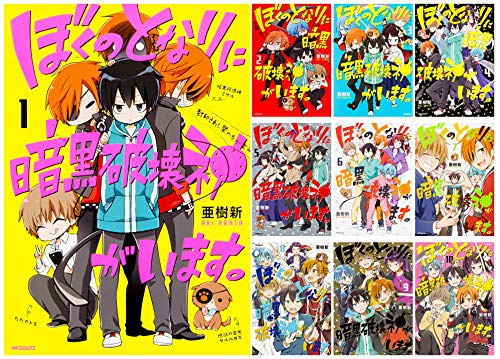 ぼくのとなりに暗黒破壊神がいます コミック 1-10巻セット