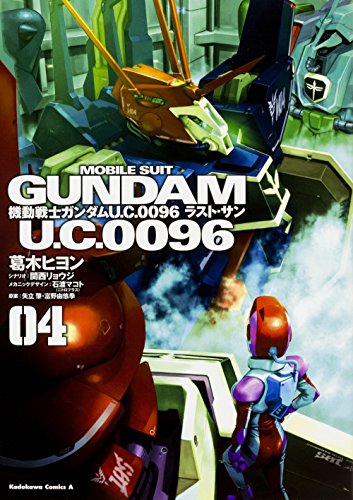 機動戦士ガンダム U.C.0096 ラスト・サン (4)