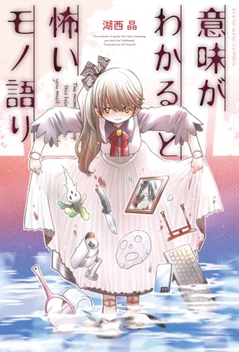 意味がわかると怖いモノ語り (全1巻)