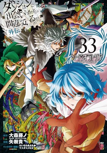 ダンジョンに出会いを求めるのは間違っているだろうか 外伝 ソード・オラトリア (33)