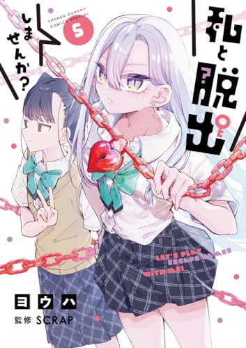 私と脱出しませんか? (5)