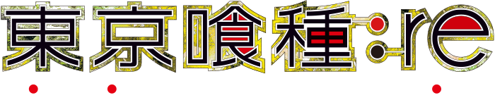 2018年 アニメ化決定！「東京喰種：re」公式サイト