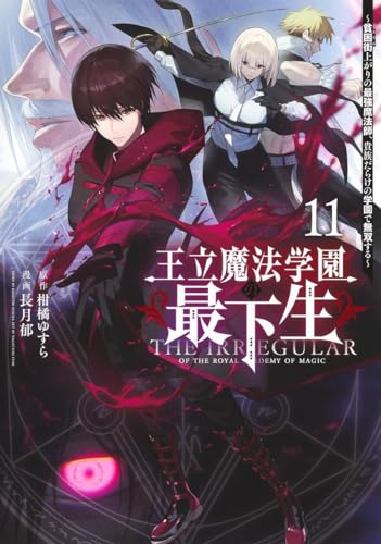 王立魔法学園の最下生 11 ~貧困街上がりの最強魔法師、貴族だらけの学園で無双する~