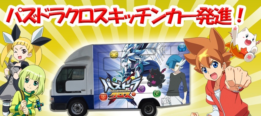 『パズドラクロス』キッチンカーが伊豆半島にて発進!!
