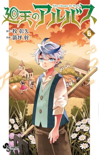 廻天のアルバス (6)