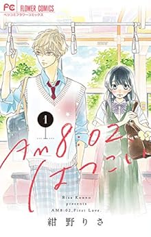 AM 8:02、はつこい (1)