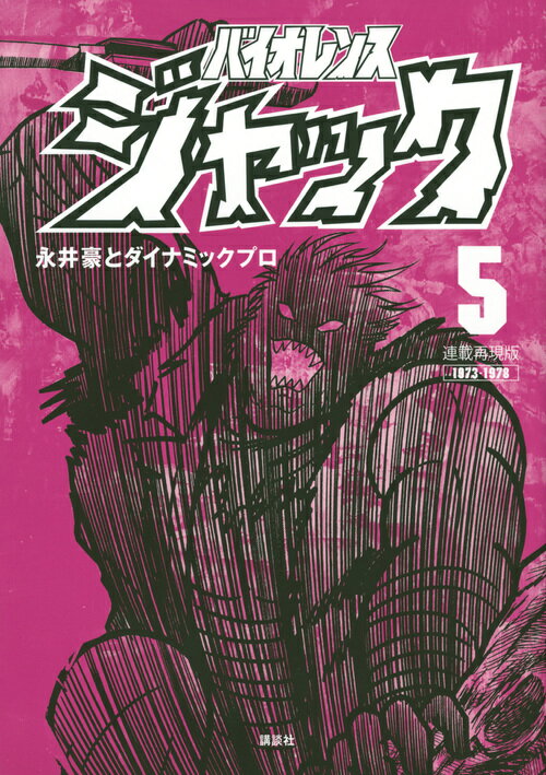 バイオレンスジャック