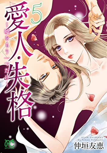 愛人・失格 ~嘘をもう一つだけ~ 5 (5)