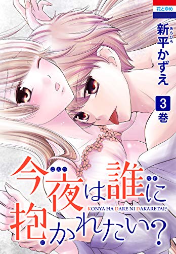 今夜は誰に抱かれたい？ (3)