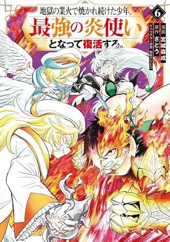 地獄の業火で焼かれ続けた少年。最強の炎使いとなって復活する。 (6)