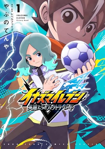 イナズマイレブン 英雄たちのヴィクトリーロード (1)