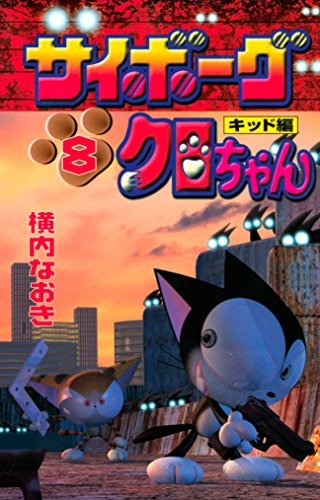 サイボーグクロちゃん (8)