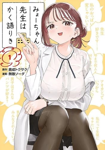 みょーちゃん先生はかく語りき (1)