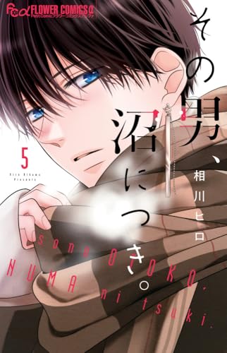 その男、沼につき。 (5)