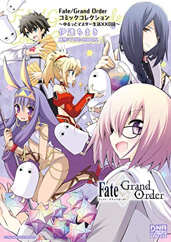 Fate/Grand Order コミックコレクション ~ゆるっとマスター生活XX日目~