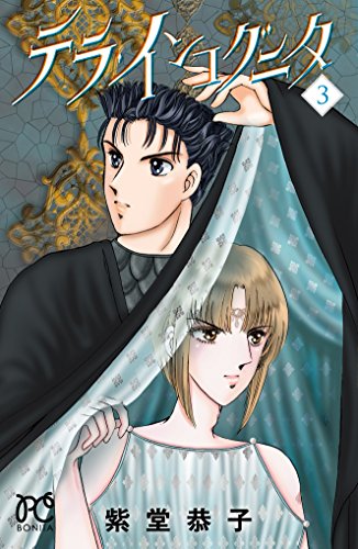 テラ・インコグニタ (3)