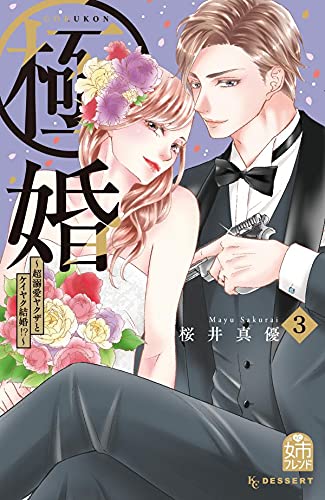 極婚~超溺愛ヤクザとケイヤク結婚!?~ (3)