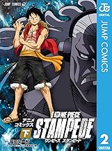 劇場版 ONE PIECE STAMPEDE アニメコミックス 下巻