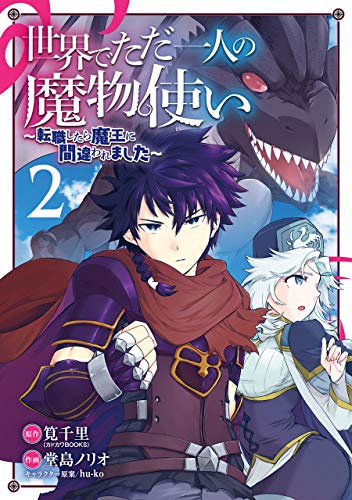 世界でただ一人の魔物使い ～転職したら魔王に間違われました～ (2)