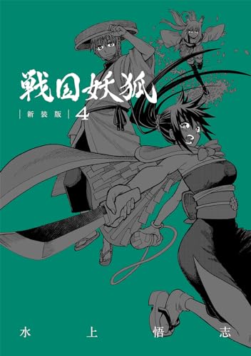 戦国妖狐 新装版 (4)