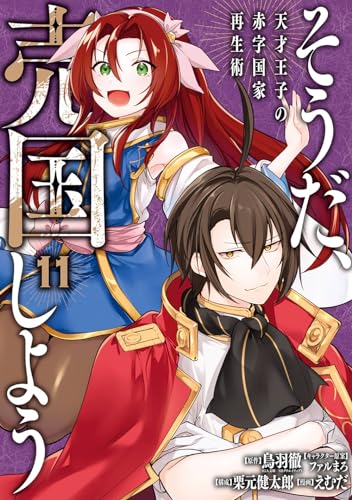 そうだ、売国しよう~天才王子の赤字国家再生術~ (11)