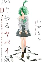 いじめるヤバイ奴 (10)